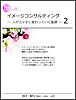 イメージコンサルティング～人がステキに変わっていく風景～