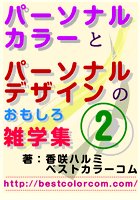 パーソナルカラーとパーソナルデザインの おもしろ雑学集2