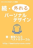 続・外れるパーソナルデザイン