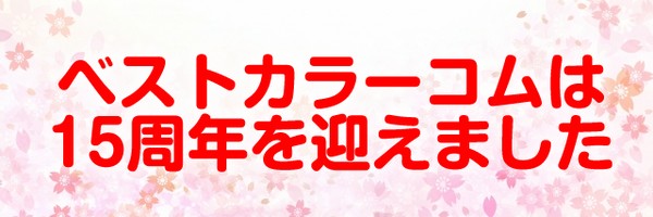 ベストカラーコムは15周年