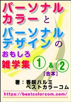 パーソナルカラーとパーソナルデザインのおもしろ雑学集１＆２【合本】